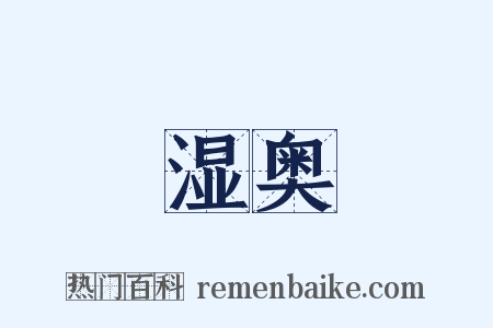 湿奥是什么意思的图片